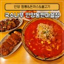 [경기/안양] 국수나무 안양동편마을점 가성비 좋은 짬뽕과 사이드로 돈까스까지