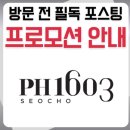 세무법인신세계반포지점 | 서초 PH1603 분양가 청약조건 마지막 프로모션 조건 총정리