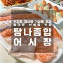 탐나종합어시장 신설동역점 이미지