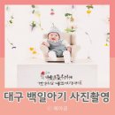 예아어린이집 | [D+107 육아일기] 대구 달서구사진관 아기 백일사진 촬영 아이톡스튜디오