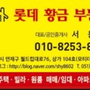 황금롯데부동산중개사무소 이미지