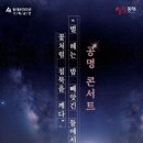 공명콘서트(별 헤는 밤 꽃처럼 침묵을 깨다) | 「별 헤는 밤, 빼앗긴 들에서 꽃처럼 침묵을 깨다」 - 동래문화회관 콘서트 안내