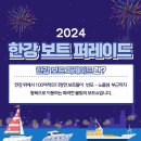 2024 보트퍼레이드와한강을 빛내는 아름다운 배 선발대회 이미지