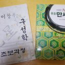 중고책- 이창우 구성학(초보가정)+ 구성 만세력 이미지