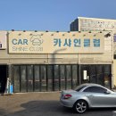 삼성손세차장 - 오산시 대원로 52 | 화성 손세차장 / 수원 용인 화성 인근 / 카샤인 클럽 세차 후기
