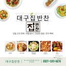 [반찬] 당일 조리 판매, 제철 음식, 건강한 집밥, 전국 택배 가능한 대구 반찬집, 집 반찬 범어본점...