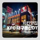 KFC대구성서1 | 케이에프씨 치킨나이트 1+1 KFC 앱 주문 포장후기 대구용산DT
