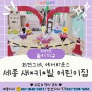 새롬키즈어린이집 이미지