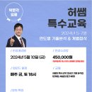 ★허쌤 특수★ 2024년 5-7월 및 5-11월 패키지 강의 안내(온라인) 이미지