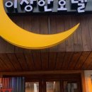 이상한 호텔 이미지