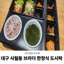 시지 도시락 단체 주문 사월동 브라더한정식도시락 시지경산점
