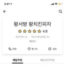 왕서방피자치킨 - 평택시 원평로 90-1 | 왕서방피자치킨