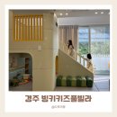 키카 키즈풀빌라 | 경주 감포 가족숙소 추천 아이도 어른도 만족도 높았던 빙키키즈풀빌라 솔직후기