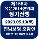 [제156차] 초암산(전남보성) 정기산행 알림 ＜ 2023.05.13(토)＞ 이미지