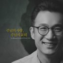 주님의 사랑，주님의 교회 - 이준호//01-주님의 사랑 (With 남궁송옥) (복음성가 CCM 신보 미리듣기 MP3 가사) 이미지