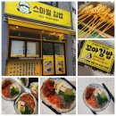 스마일김밥 | 홍제역 근처 김밥 스마일김밥 홍제동 분식 맛집