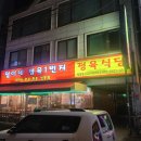 철이네정육일번지정육식당