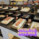 애플마트 | 청주 쿠우쿠우 청주터미널 뷔페 주차,주말 디너 가격 이용 후기