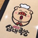 삼대족발과국밥
