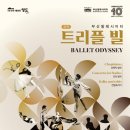 부산발레시어터 ’트리플 빌’ | 부산발레시어터 &lt;트리플 빌&gt; 공연안내