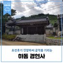 도천경로당 | 조선후기 진양하씨 공덕을 기리고 충효사상을 이어온 하동경현사