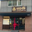 인덕원 좋은꿈한의원 | 인덕원맛집 탄골비화 뼈구이 매콤한 술안주 남편이랑 데이트 후기