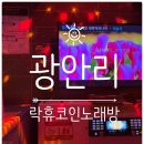 락휴 코인 노래연습장 광안1호점 이미지