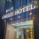 유니드호텔 이미지