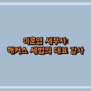 이훈엽 세무사: 해커스 세법의 대표 강사