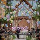 하늘자동차공업사 - 동구 옥천로 321 | 대전 야외웨딩 감성 에스가든 웨딩홀 | 오픈형 돔이 매력적인 단독홀 투어🤍