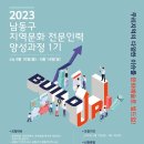 [올마이스] 2023 남동구 지역문화 전문인력 양성과정 1기 '빌드업!' 교육생 모집 이미지