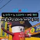 고려세차장 | 사당 워시월드 노터치 세차장 방문기 – 솔직한 내돈내산 후기!