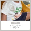 하기스 그린플레이어 선정 / 그린캠페인 그린플레이 참여후기
