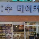 손수베이커리 이미지