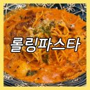 일산 웨돔 맛집 파스타 가성비 좋은 롤링파스타 일산웨스턴돔점