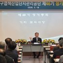 대구염색산업단지관리공단 | 대구염색산업단지관리공단 ‘제46기 정기총회’ 개최