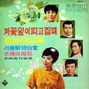 이시우 작곡집 [저 꽃잎이 피고 질 때／정말 이상해] (1969) 이미지