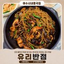 금룡반점(황제쟁반짜장) | 여수 짬뽕 맛집 ㅣ 현지인 찐 단골 중국집 이순신광장 3분 거리 유리반점 솔직후기