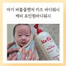 아기 버블클렌저 키즈 바디워시 추천 케피 포인원바디워시