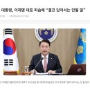 [속보] 尹, 이재명 대표 피습에 “결코 있어서는 안될 일” 이미지