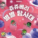 경기도 포천 어린이 체험전 &lt;쥬쥬베리 별별탐사대&gt; 예매/주차/후기
