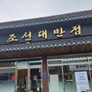 조선대반점 | 김천 조선대반점 볶음밥 탕수육 내돈내산 후기