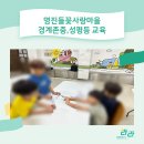 명진들꽃사랑마을 경계존중, 성평등 교육_기관 성교육