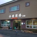 유광회관1호점 이미지