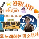 👌RTS🎤⭐류원정 출연👌김승현의 가요본색|신나~쇼!쇼!쇼!!(with 류원정, 박세욱) 2024. 10. 11. (금) 이미지