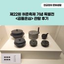 제22회 허준축제 기념 특별전 &lt;곱돌온심&gt; 관람 후기(따스한 정성의 힘)