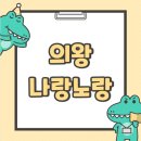 나랑노랑 | 의왕 오전동 키즈카페 ‘나랑노랑’ 솔직 방문 후기