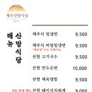 제주산방식당 - 수성구 달구벌대로 2420 | 제주산방식당