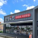 한성 | [식당 후기] 경기 김포 '한성치킨' 전국 5대 치킨집