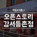 두마리찜닭 두찜강서등촌점 이미지